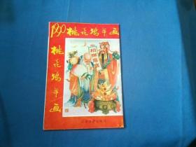 1990:桃花坞年画【江苏古籍出版社】