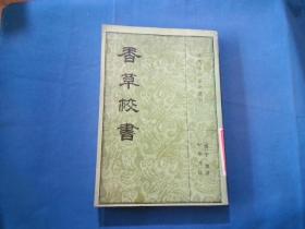 香草校书 中册