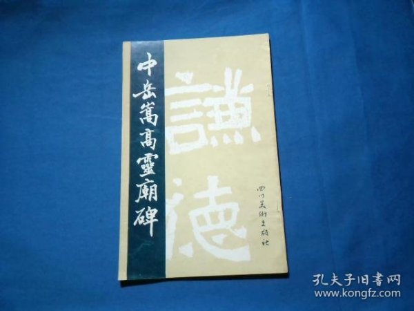 中岳嵩高灵庙碑