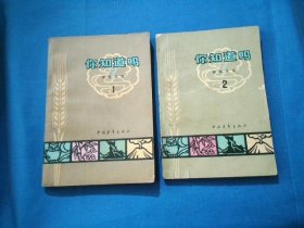 你知道吗？:破除迷信.第1.2册