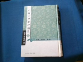 魏晋南北朝卷-中国文学批评通史