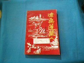 沧桑蓬莱人 周培锦自传【蓬莱文史资料】