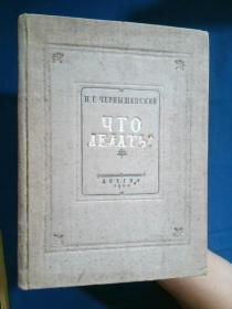 что делать（ 做什么?）[俄文原版 1950年 布面精装本]