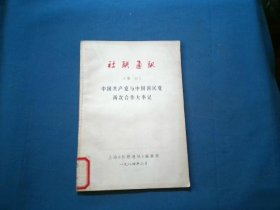 社联通讯（增刊）中国共产党与中国国民党两次合作大事记