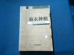 麻衣神相 白话释译