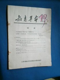 教育革命1970年第四期