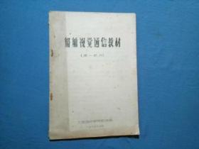 船舶视觉通信教材（第一部分） 【油印本】