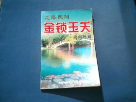 过路阴阳 金琐玉关——图例精解