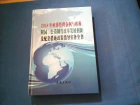 2018年殡葬管理条例与殡葬、陵园、公墓制度改革发展创新及配套措施政策指导实务全书4