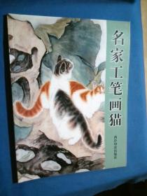 名家工笔画猫