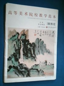 高等美术院校教学范本 陈传席山水作品精选【活页共十张】