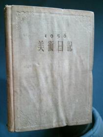 1956美术日记（乙种本）【缺少两张.见书影及描述】