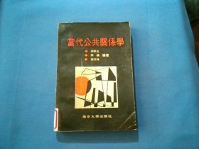 当代公共关系学