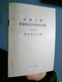 市政工程质量检验评定暂行标准 CJJ3-81 排水管渠工程