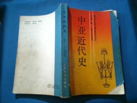 中亚近代史（十六——十九世纪）