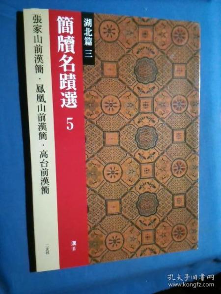 简牍名迹选 5 湖北篇 汉Ⅱ [张家山前汉简.凤凰山前汉简.高台前汉简]