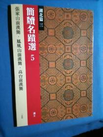 简牍名迹选 5 湖北篇 汉Ⅱ [张家山前汉简.凤凰山前汉简.高台前汉简]