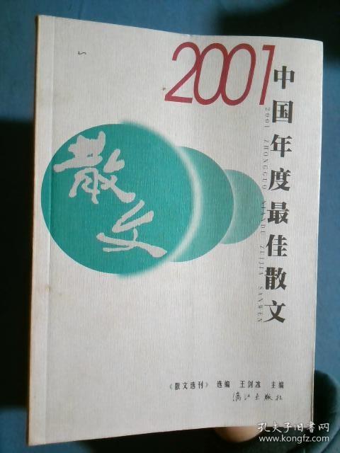 2001中国年度最佳散文