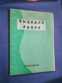 胃肠道疾病实用中医推拿学