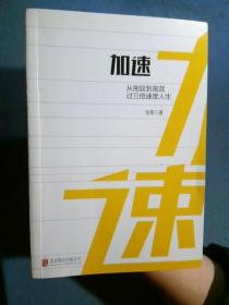 加速：从拖延到高效，过三倍速度人生