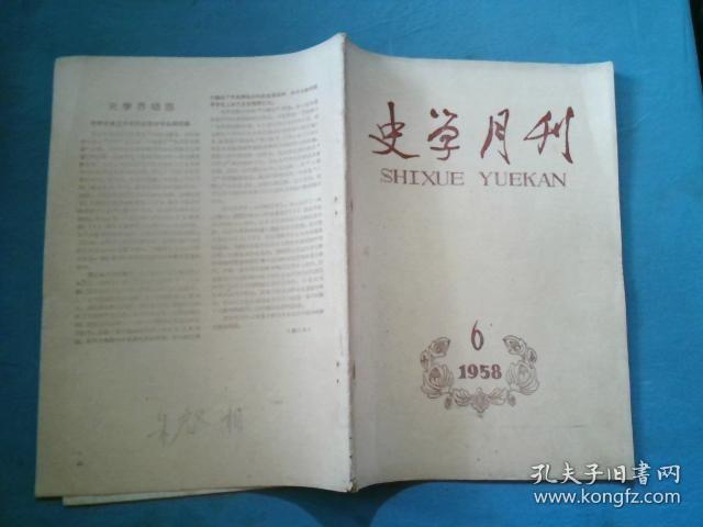 史学月刊 1958 6