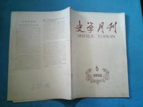 史学月刊 1958 6