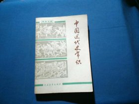 中国近代史常识