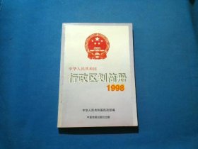 中华人民共和国行政区划简册1998