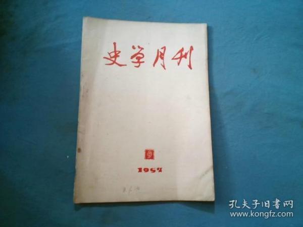 史学月刊 1957 9