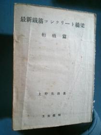 原版日文旧书：最新铁筋コンクリート桥梁 桁桥篇（昭和十八年再版）