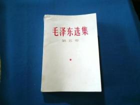 毛泽东选集  第五卷  战士出版社翻印