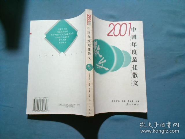 2001中国年度最佳散文