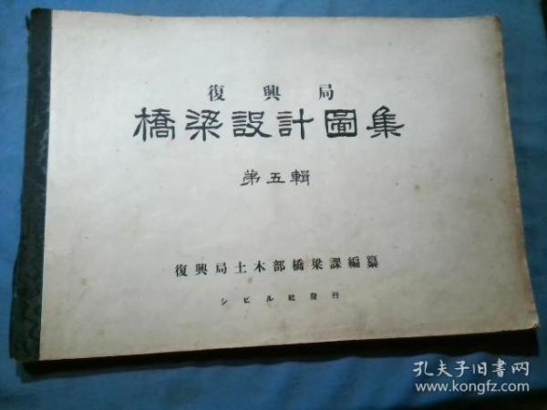 原版日文旧书：复兴局桥梁设计图集 第五辑（昭和五年发行）