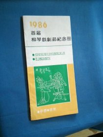 1986首届柳琴戏剧节纪念册