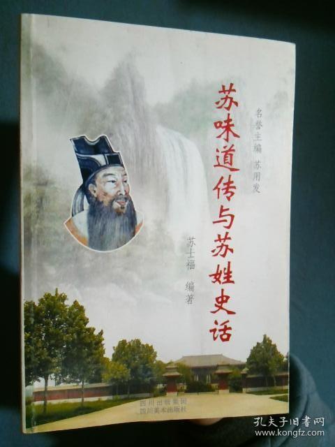 苏味道传与苏姓史话