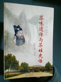 苏味道传与苏姓史话