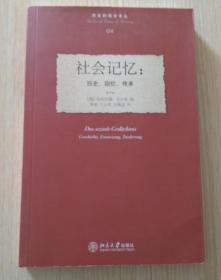 社会记忆 : 历史、回忆、传承