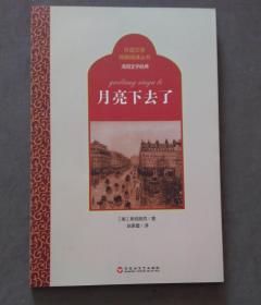 月亮下去了 : 外国文学经典阅读丛书·美国文学经典