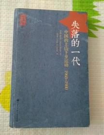 失落的一代 : 中国的上山下乡运动 1968-1980