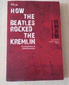 回到苏联 : 披头士震撼克里姆林宫