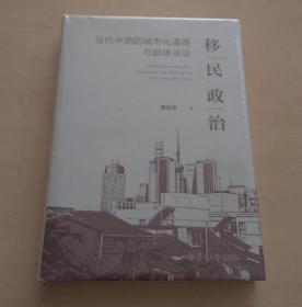 移民政治 : 当代中国的城市化道路与群体命运
