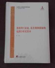 恩格斯家庭私有制和国家的起源研究读本(马克思主义经典著作研究读本)品相全新