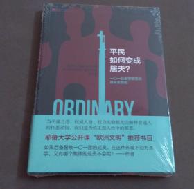 平民如何变成屠夫 : 一〇一后备警察营的屠杀案真相