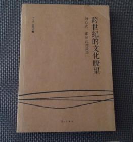 跨世纪的文化瞭望 : 刘心武、张颐武对谈录