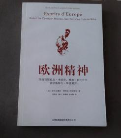 欧洲精神 : 围绕切斯拉夫·米沃什、雅恩·帕托什卡和伊斯特万·毕波展开