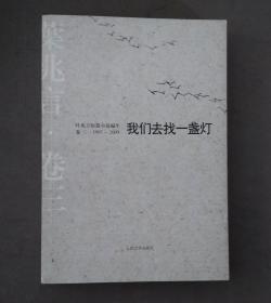 我们去找一盏灯 : 叶兆言短篇小说编年·卷三（1997～2009）