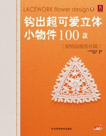 钩出超可爱立体小物件100款18