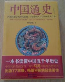 中国通史（全新修订版） : 一本书读懂中国五千年历史