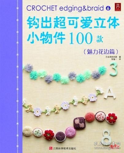 钩出超可爱立体小物件100款 魅力花边篇