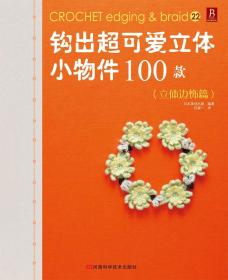 钩出超可爱立体小物件100款